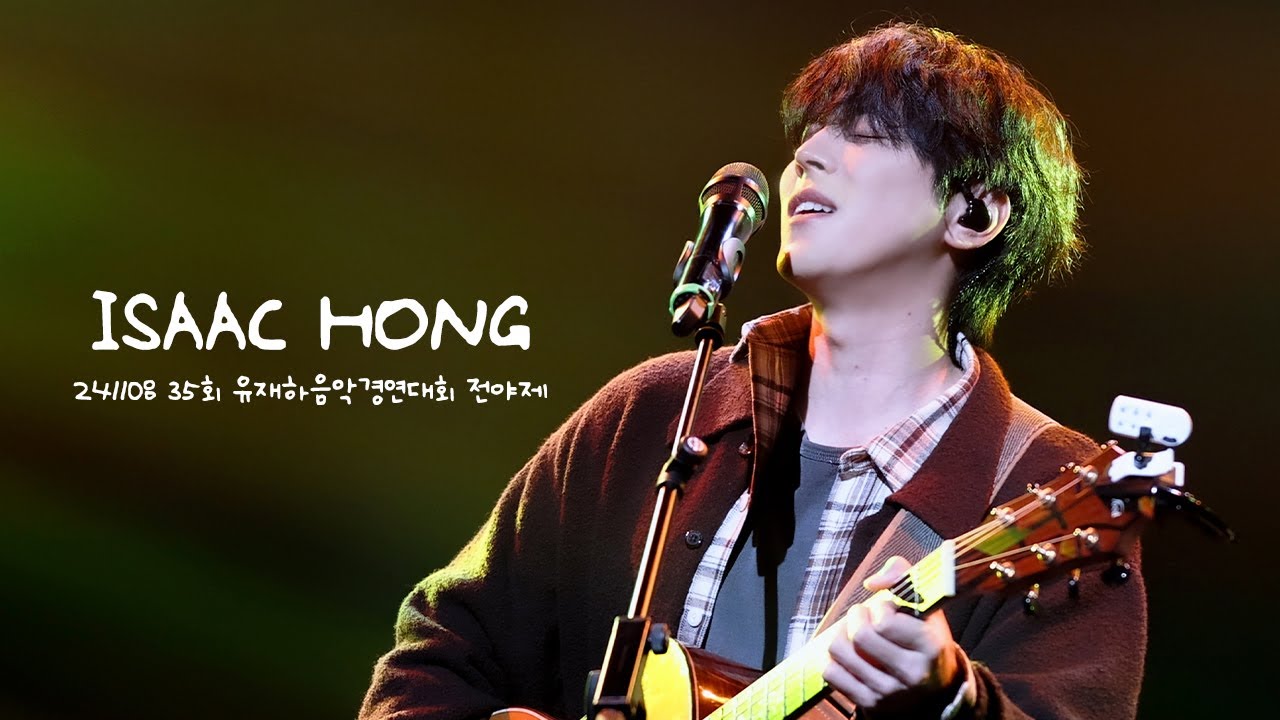 241108 홍이삭 (Isaac Hong) - 35회 유재하 음악경연대회 전야제 Full ver. + 마지막 합창 홍이삭 focus (4K) @ 관악아트홀