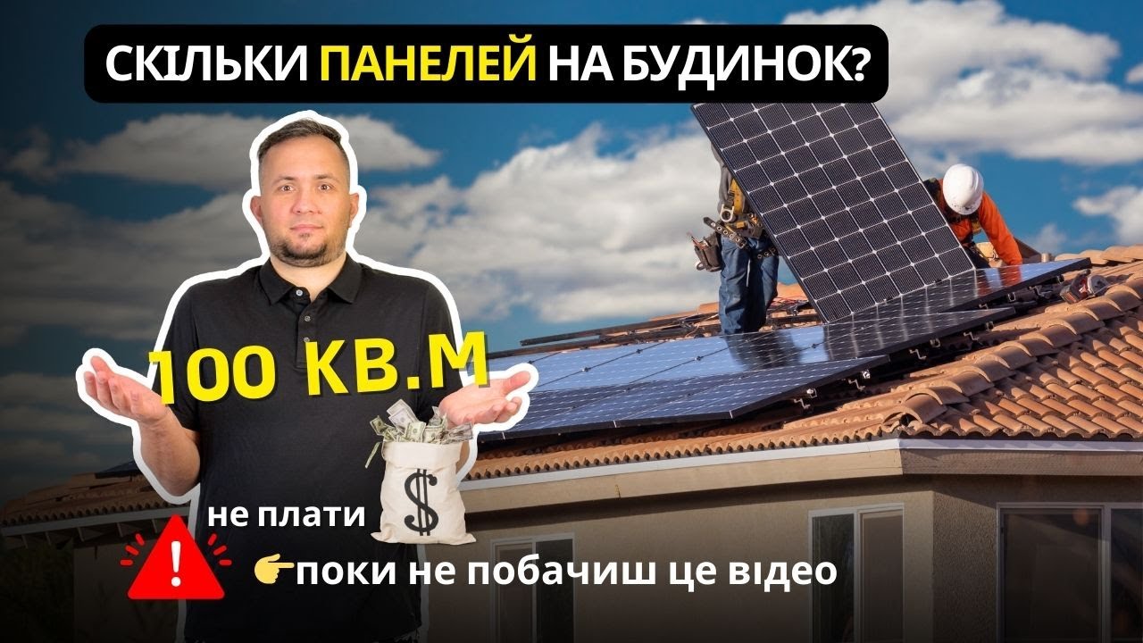 Скільки СОНЯЧНИХ ПАНЕЛЕЙ треба для 🏡БУДИНКУ 100 м2