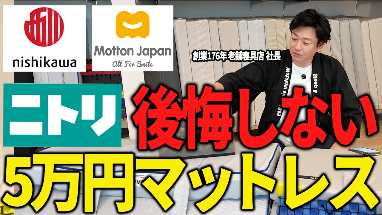 【2025年最新】ニトリ・西川を徹底比較！5万円以下で買えるコスパ最強マットレス5選