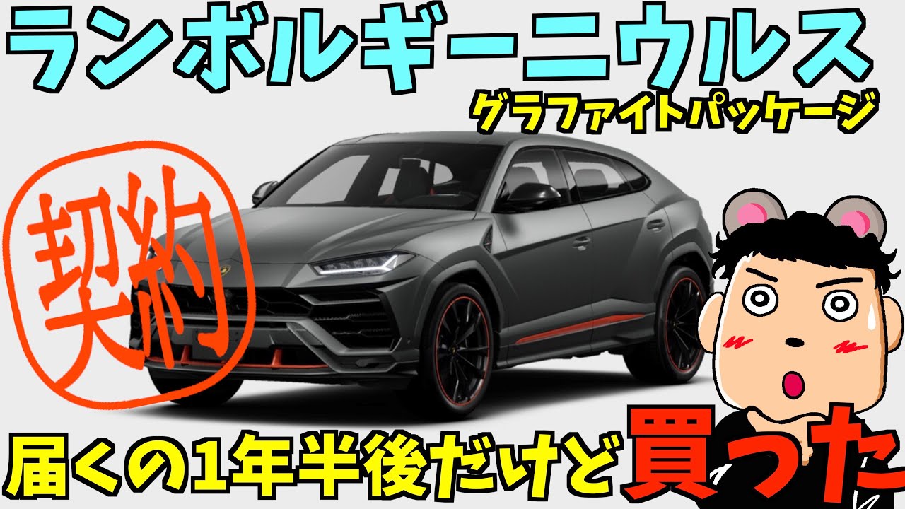 【注文】ランボルギーニウルス・特別仕様グラファイトカプセルを納車1年半後だけど契約しました