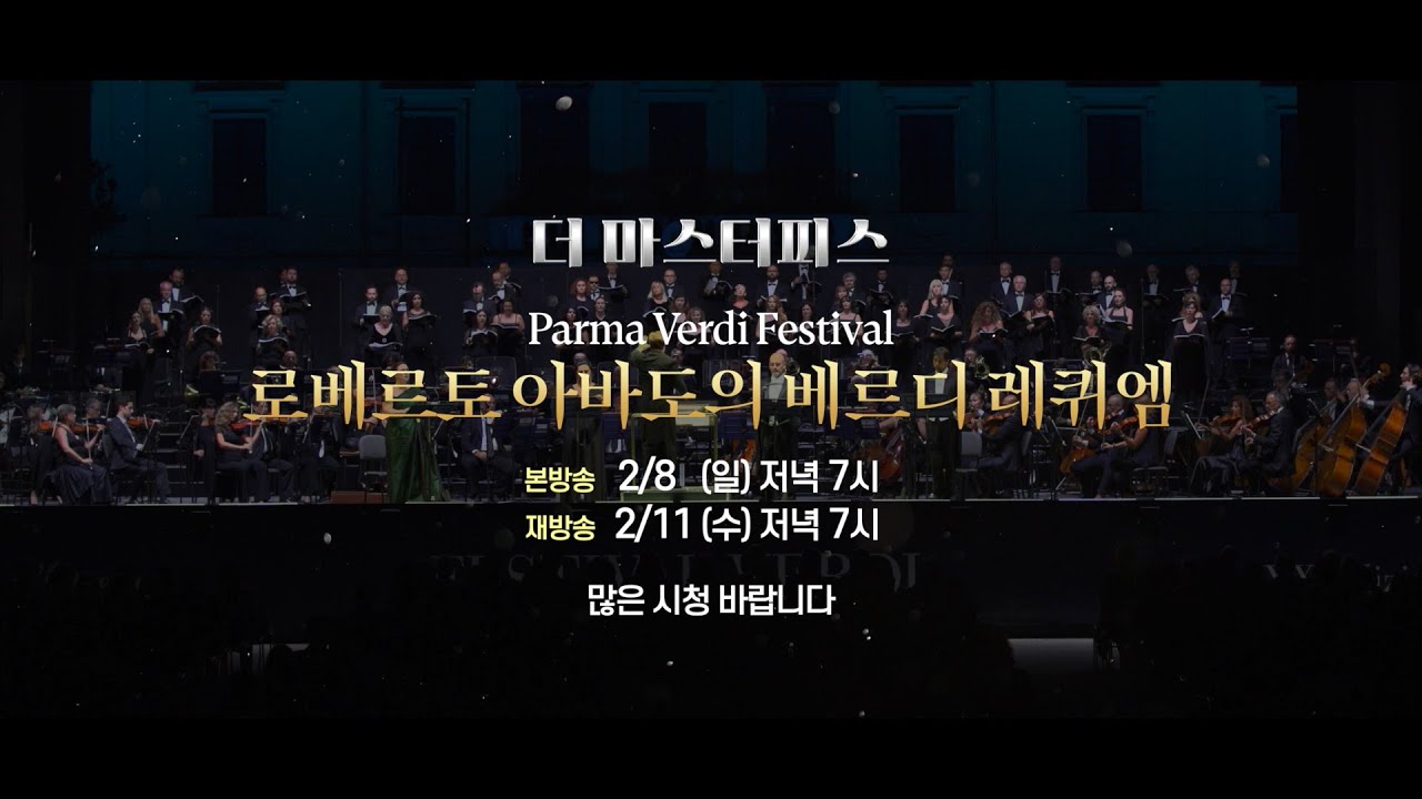 [방송예고] 로베르토 아바도의 베르디 레퀴엠 Parma Verdi Festival | 2/8 (일) 저녁 7시 '더 마스터피스'