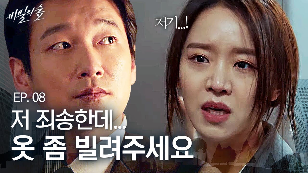 EP8-08 황시목 집에 찾아와서 할 말 다 하고 옷까지 빌려달라는 돌아이 후배 영은수 | 비밀의 숲