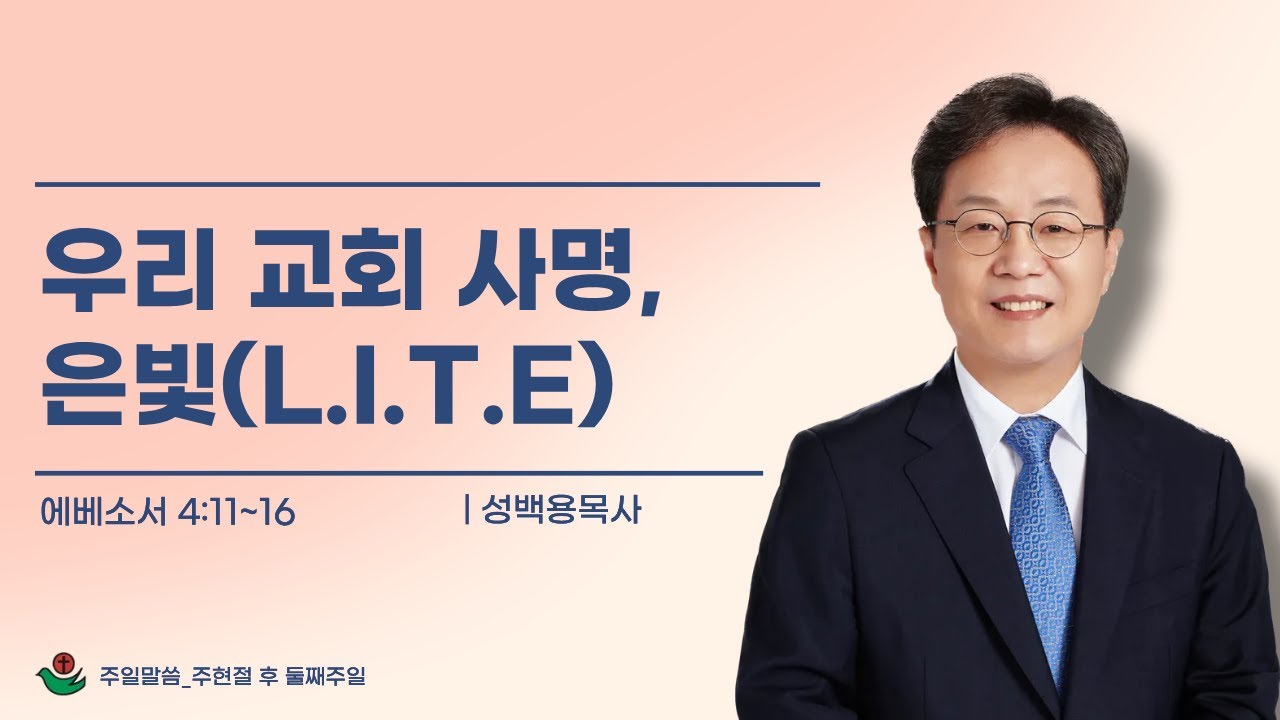성백용 목사 주일낮예배 말씀 