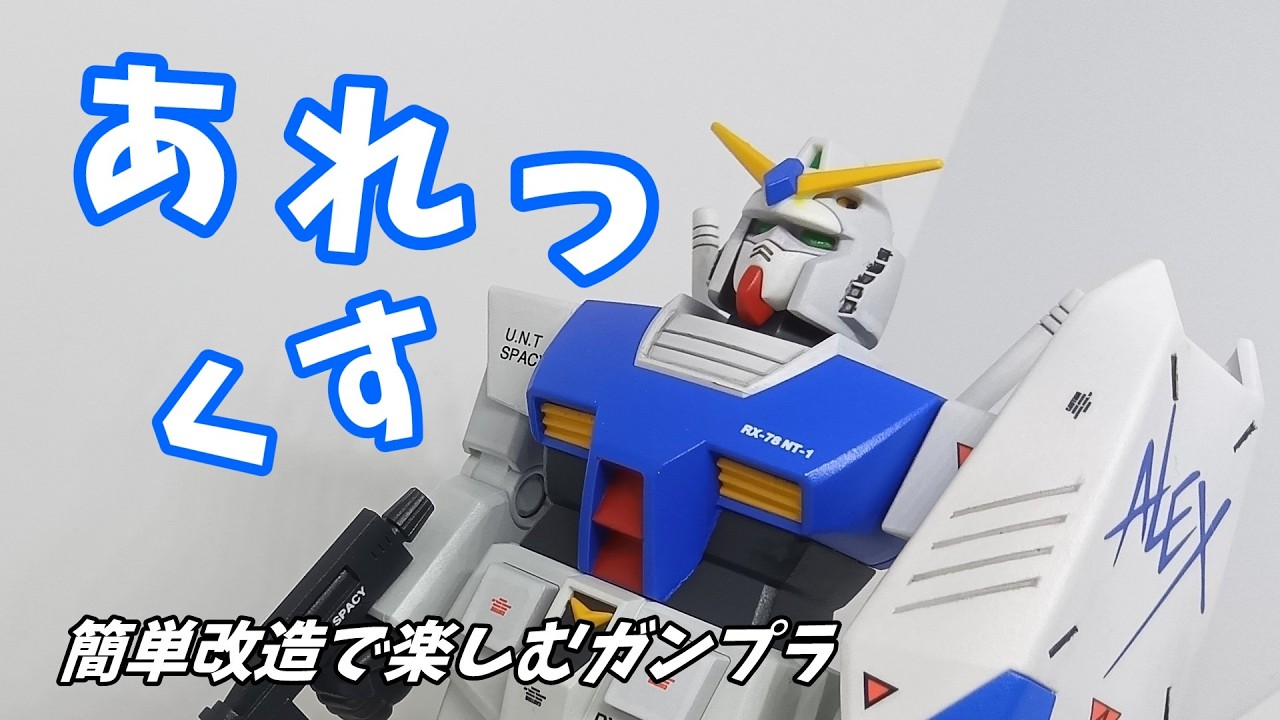 【ガンプラ改造】アレックス？簡単改造で楽しむガンプラ！