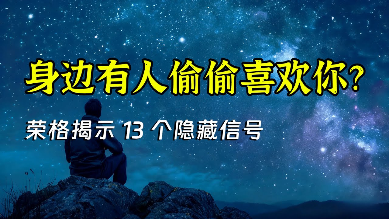 13个心理学迹象说明有人暗恋你｜卡尔·荣格：90%的人不会说出口