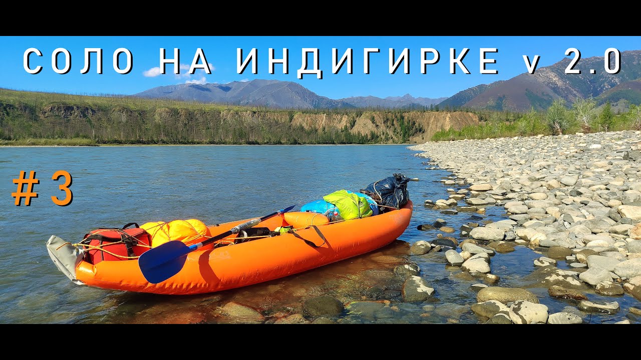 #3/11 Соло на Индигирке v 2.0 По рекам Брюнгяде, Кюенте, Индигирка. 600 км. 2024. Таймкод в описании