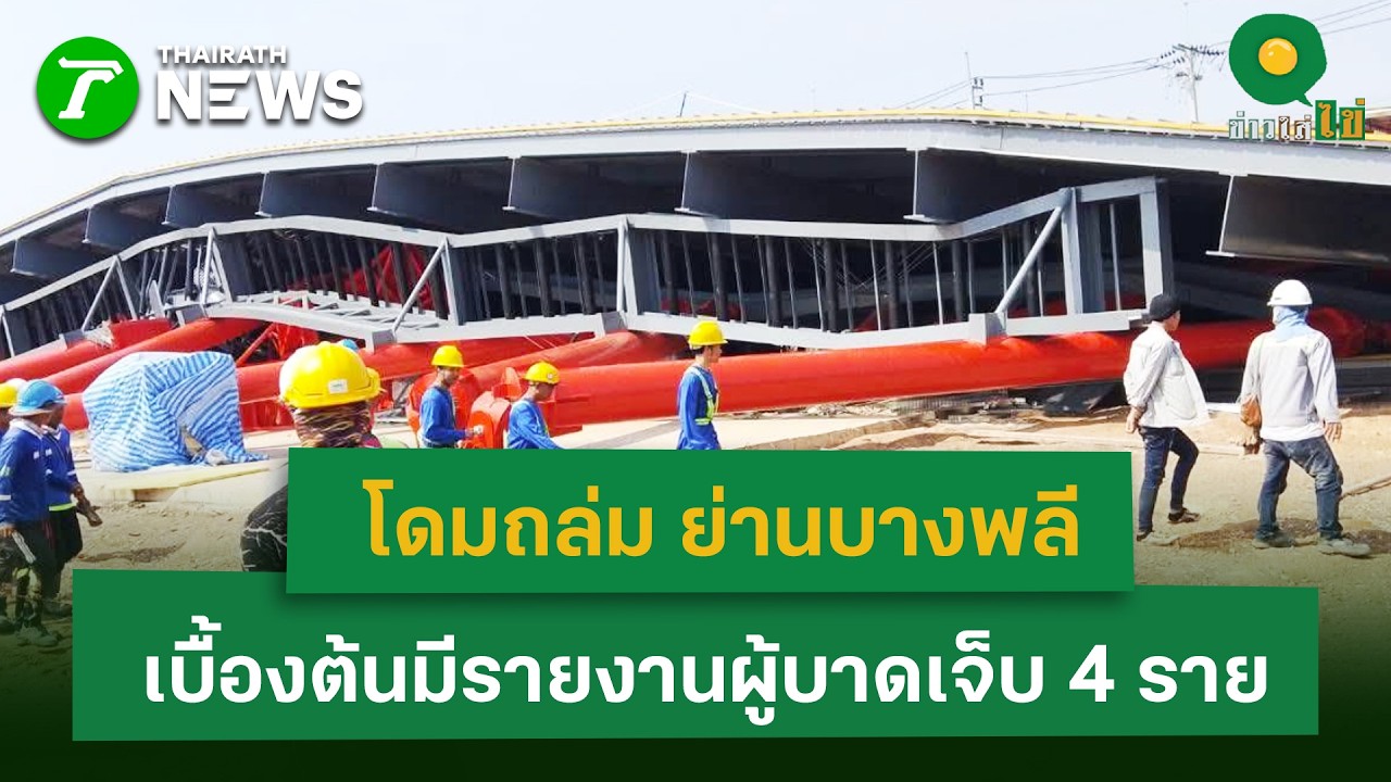 โดมถล่ม ย่านบางพลี เบื้องต้นมีรายงานผู้บาดเจ็บ 4 ราย  | 9 ก.พ. 69 | ข่าวใส่ไข่