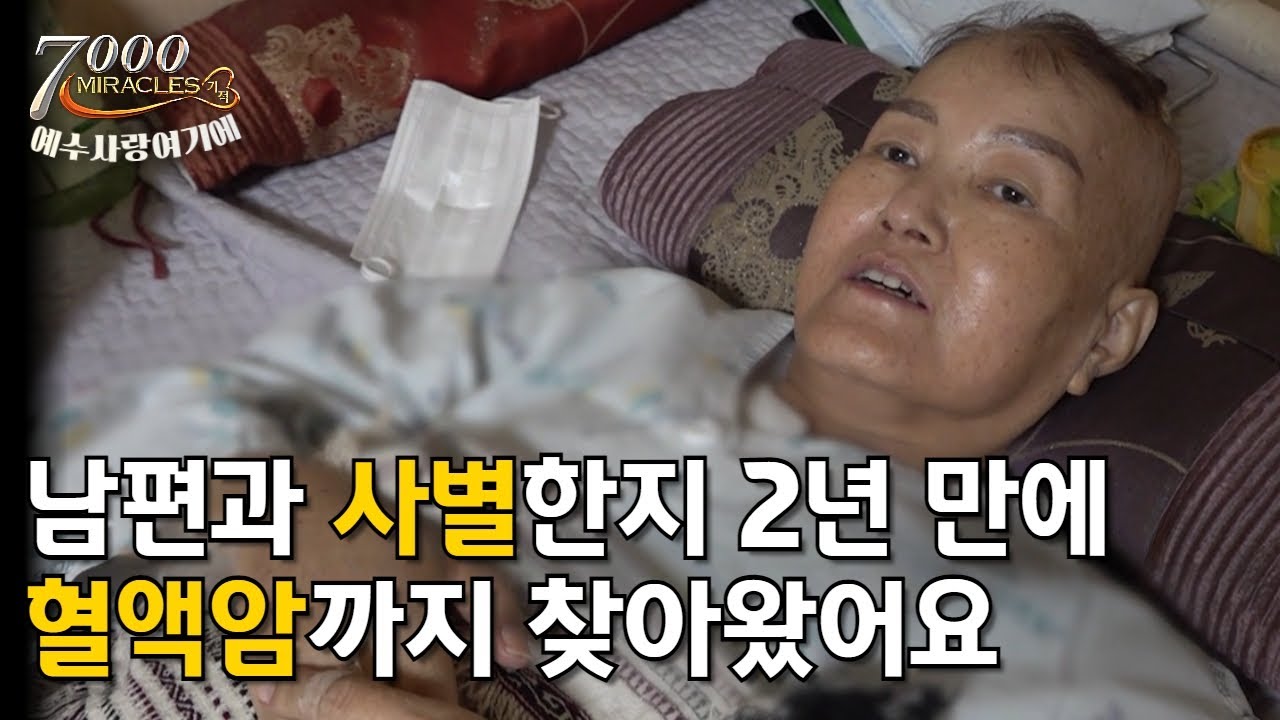 남편이 하고싶었던 선교사역, 제가 이어나갈 수 있었으면 좋겠습니다 | 7000미라클 예수사랑 여기에  - 림프종 허승희 사모