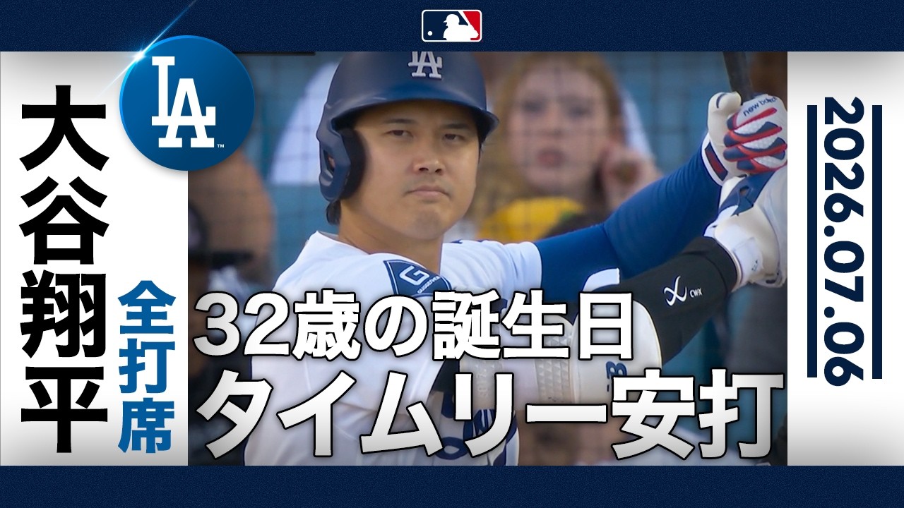 大谷翔平 32歳誕生日に魅せた意地のタイムリー🎉｜全打席ハイライト(7/6 vsパドレス)
