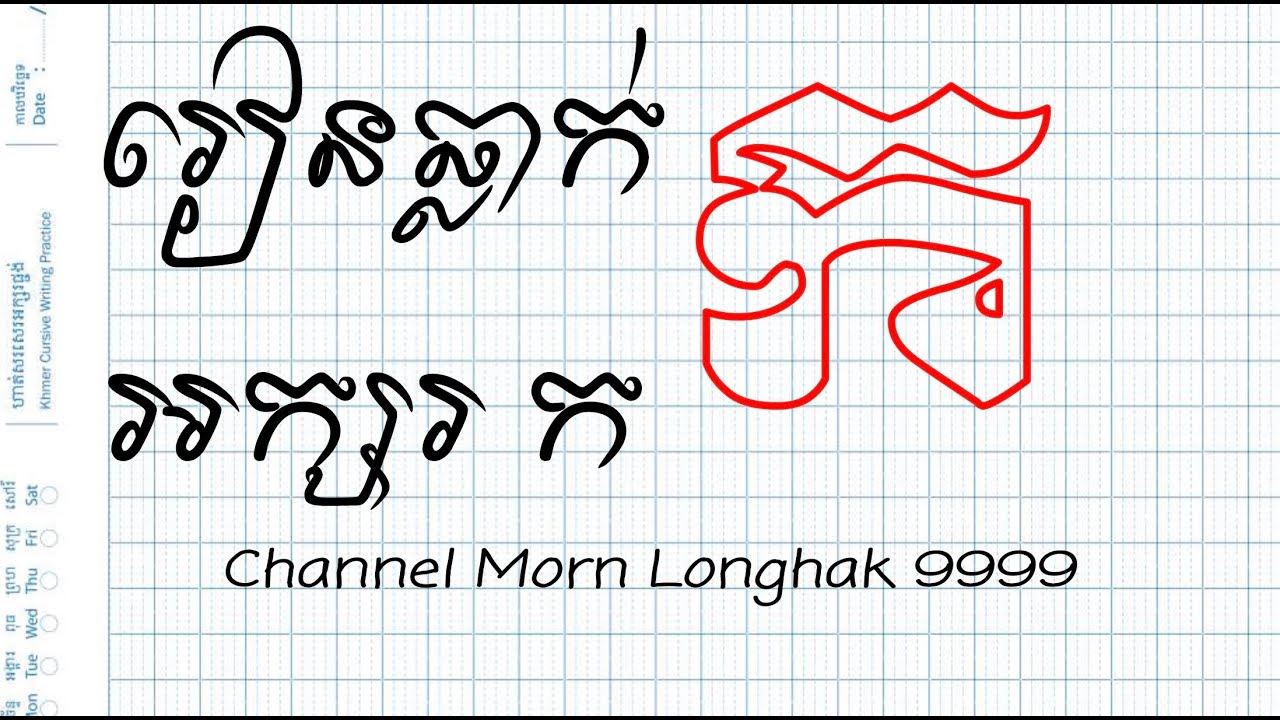រៀនសរសេរឆ្លាក់អក្សរ (ក) Ep1