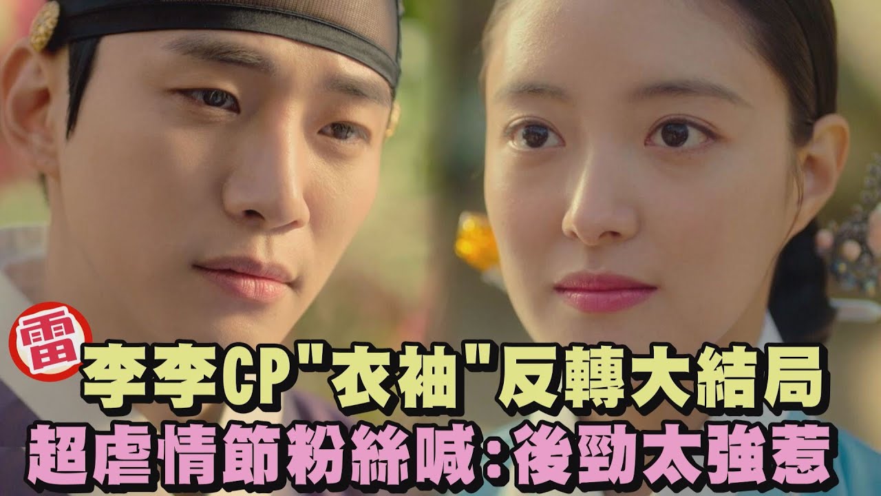 【衣袖紅鑲邊】大結局/李俊昊.李世榮反轉Ending 超虐情節粉絲喊:後勁太強惹ㅠㅠ