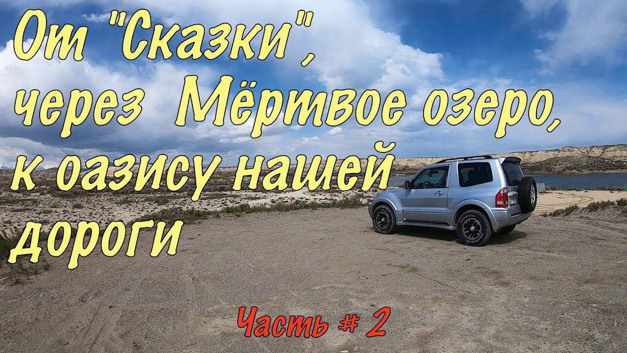 Кыргызстан. Our trip to Kyrgyzstan by car #2. Каньон Сказка. Соленое озеро. Центр «Гавайи».