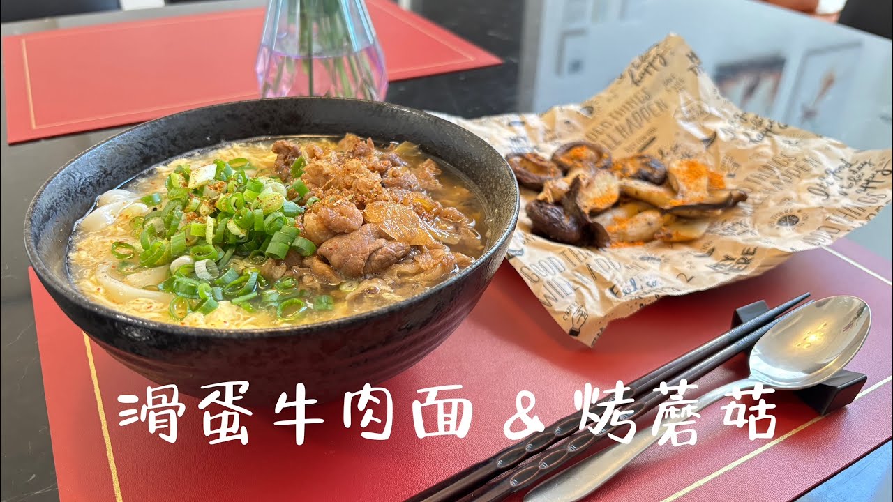 滑蛋牛肉乌冬面 & 烤蘑菇｜高蛋白暖心组合，省时健康又满足