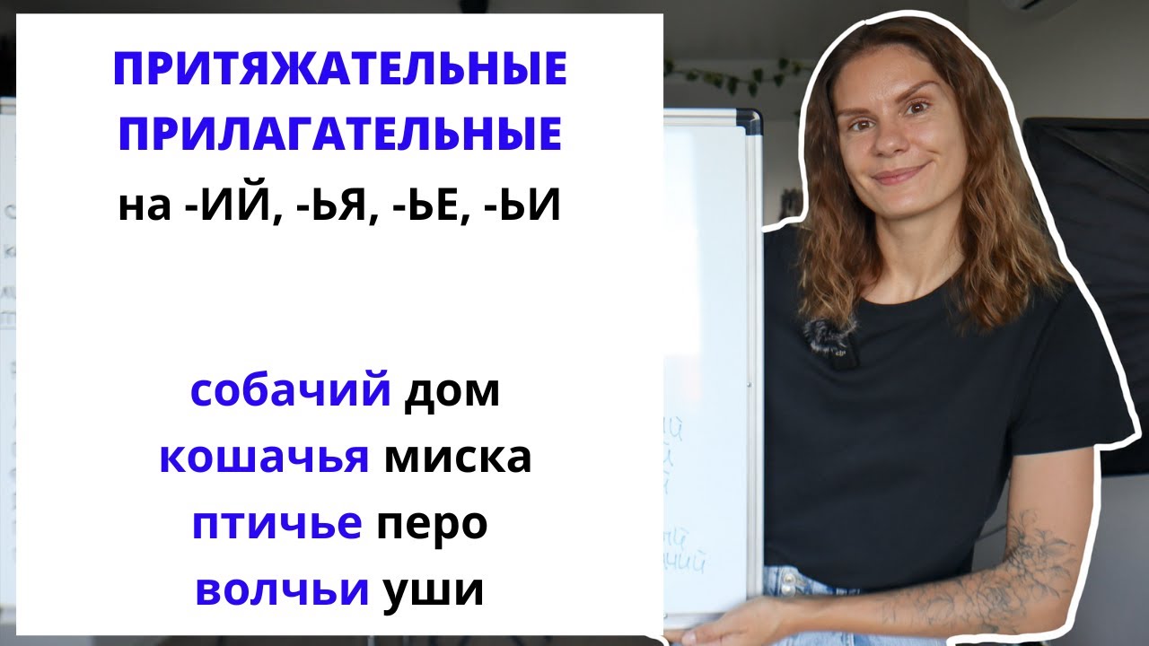 Урок 5. Притяжательные прилагательные на -ИЙ, -ЬЯ, -ЬЕ, -ЬИ.
