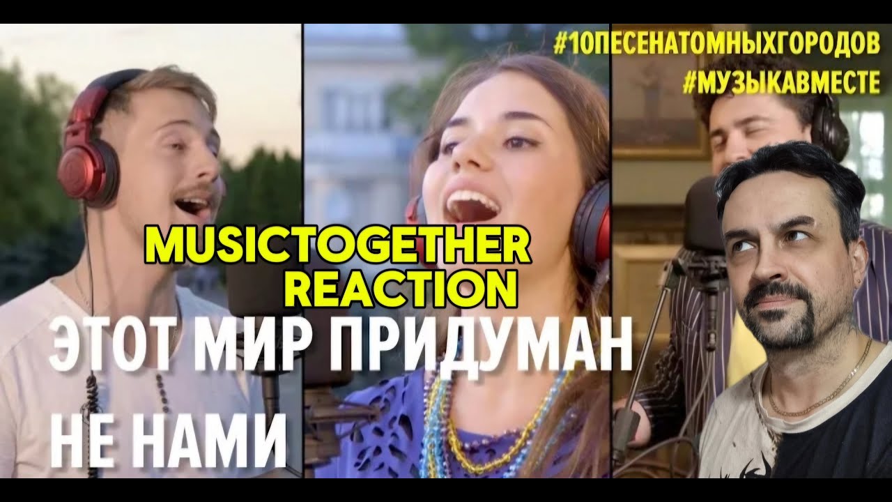 This world was not invented by us. music. A. Zacepin, lyric. L. Derbenev. REACTION