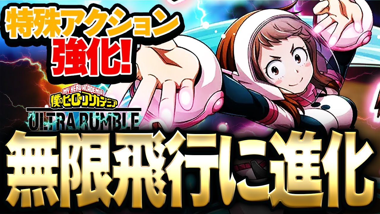 【やばい!】お茶子の特殊アクションが進化してほぼ無限に空中浮遊状態に!?奇跡の1万3000ダメ神試合【僕のヒーローアカデミア ULTRA RUMBLE】【switch】【PS4PS5】【白金 レオ】