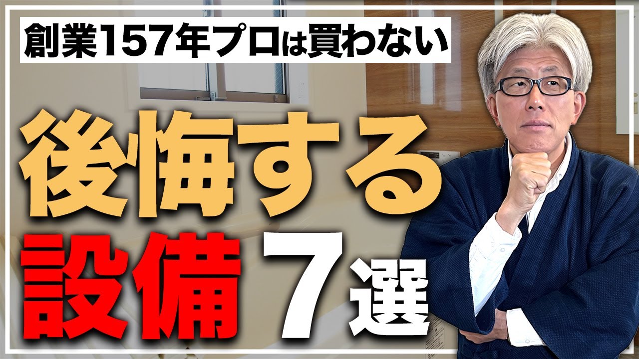 住んですぐに後悔する！新築住宅で頻発する小さな後悔7選を創業157年の家づくりプロが紹介します