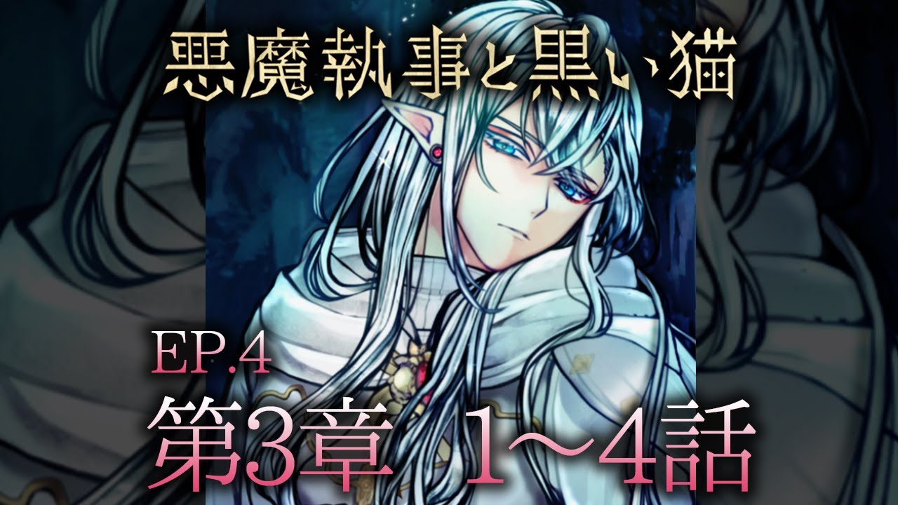 メインストーリー4 第3章1~4話【悪魔執事と黒い猫】