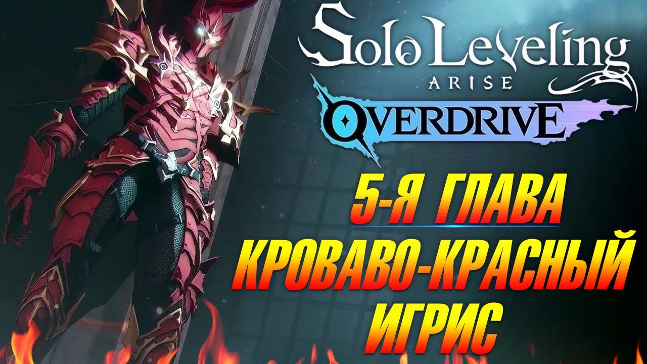 Solo Leveling ARISE OVERDRIVE ➤ Я СТАЛ МОНАРХОМ ТЕНЕЙ #5
