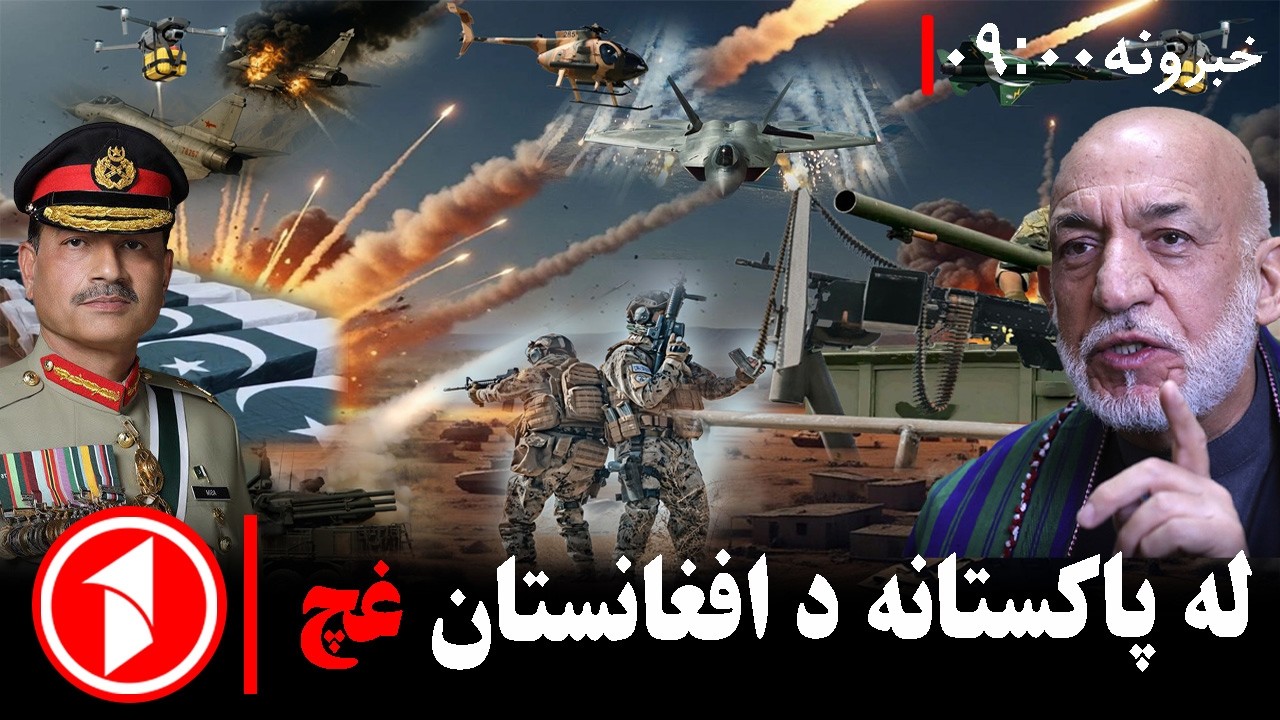 پښتو خبرونه : د ۹:۰۰  بجو خبري ټولګه  || اسلام‌اباد کې امنیتي وضعیت ترینګلی شو