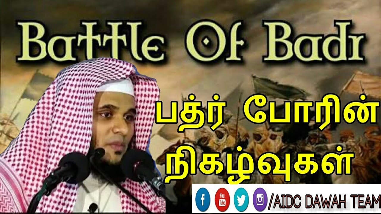 பத்ர் போரின் நிகழ்வுகள் Battle of Badr -by ABDUL BASITH BUKHARI