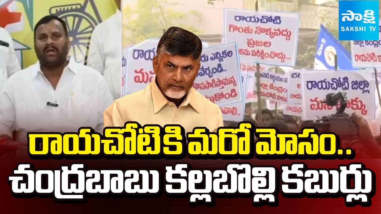 రాయచోటి కి మరో మోసం.. | CM Chandrababu Another Cheating To Rayachoti | Anantapur District