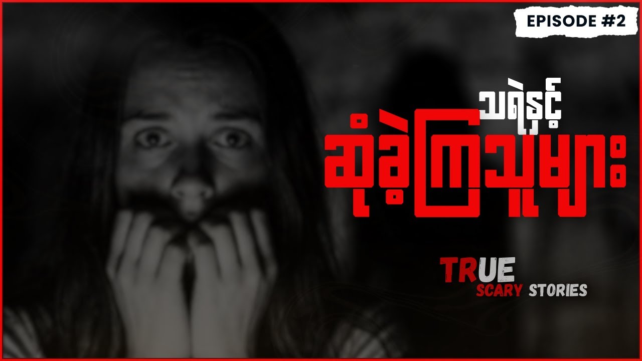 သူတို့ကြုံခဲ့ရတဲ့ ဖြစ်ရပ်မှန်များ Ep-2