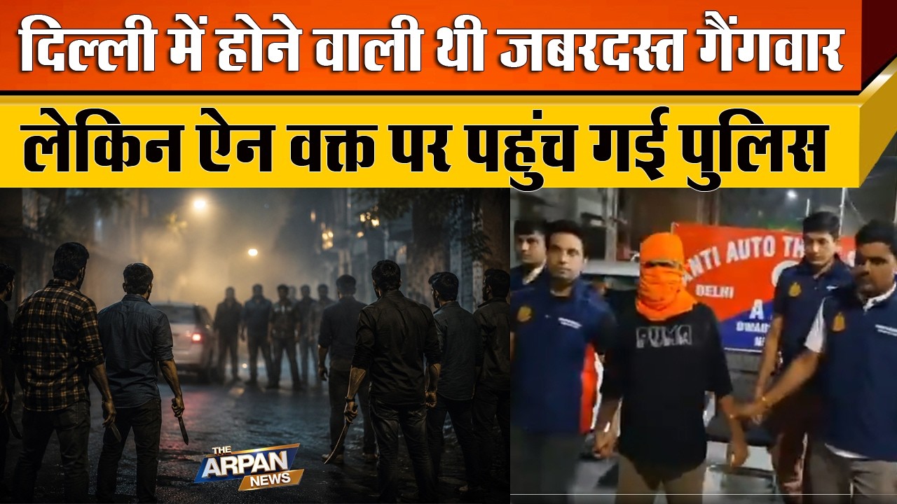दिल्ली के Dwarka में बड़ी Gangwar से पहले ही Delhi Police की AATS ने बदमाशों पर कार्यवाही कर दी