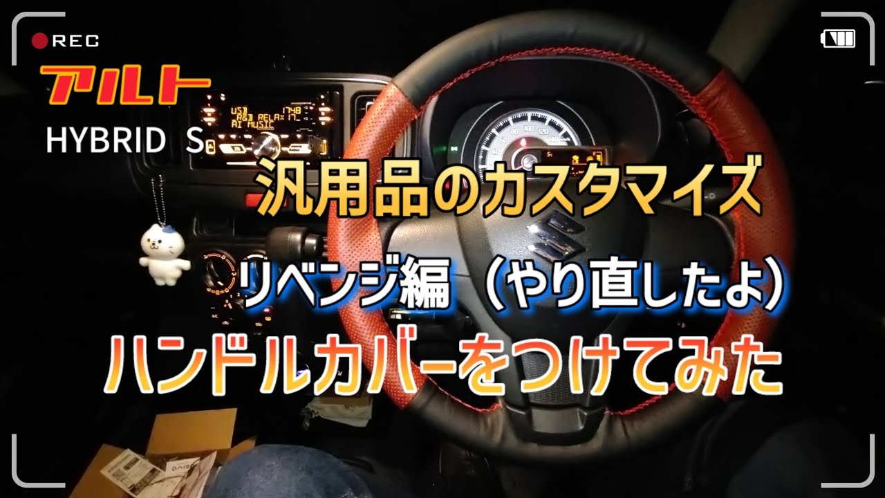 アルト HYBRID Sにハンドルカバーをつけてみた（リベンジ編）#アルト #ステアリングカバー #本皮 #太くならないハンドルカバー #diy 