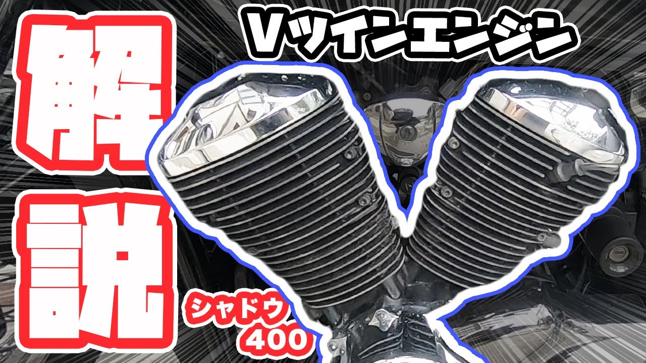 【Vツインエンジン】シャドウ400のエンジンについて解説します【基礎】