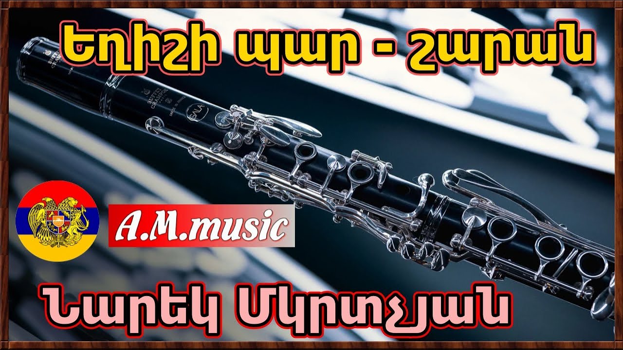Exishi par - Narek Mkrtchyan ( klarnet) /Նարեկ Մկրտչյան - Եղիշի պար / Нарек Мкртчян -Танец  Егише