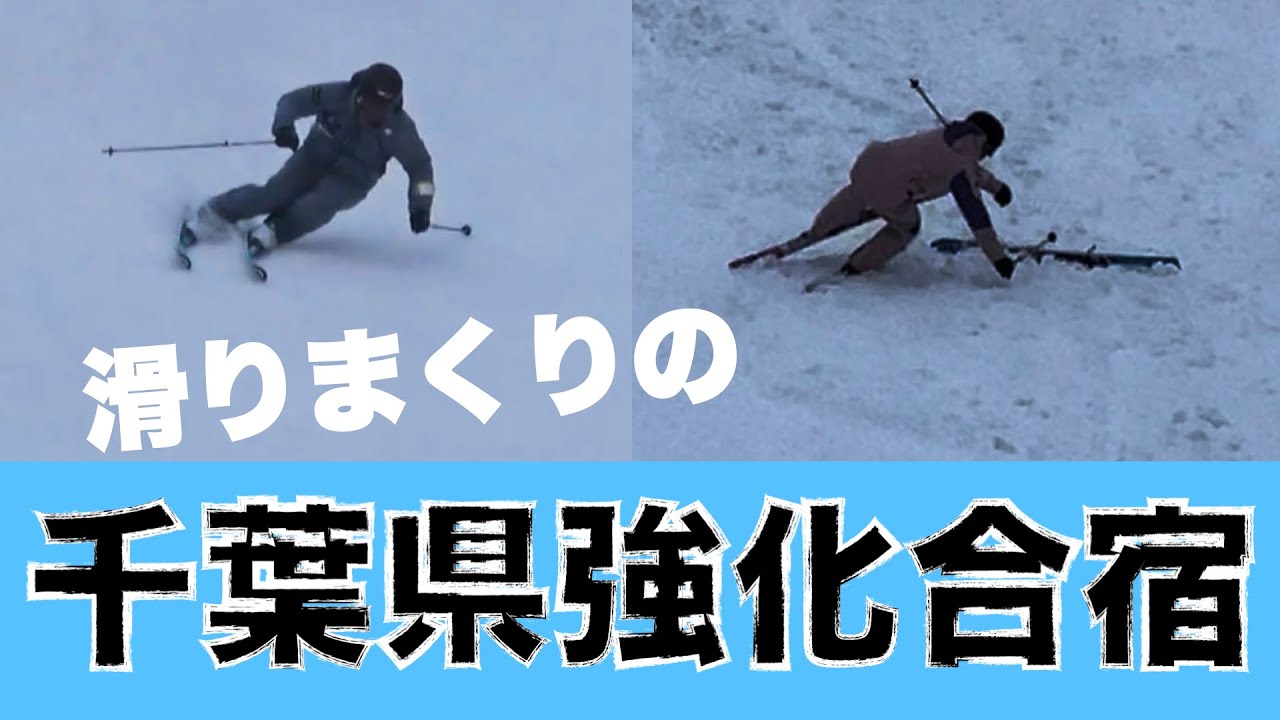 【スキー技術選】たくさん滑ったぞーの千葉合宿
