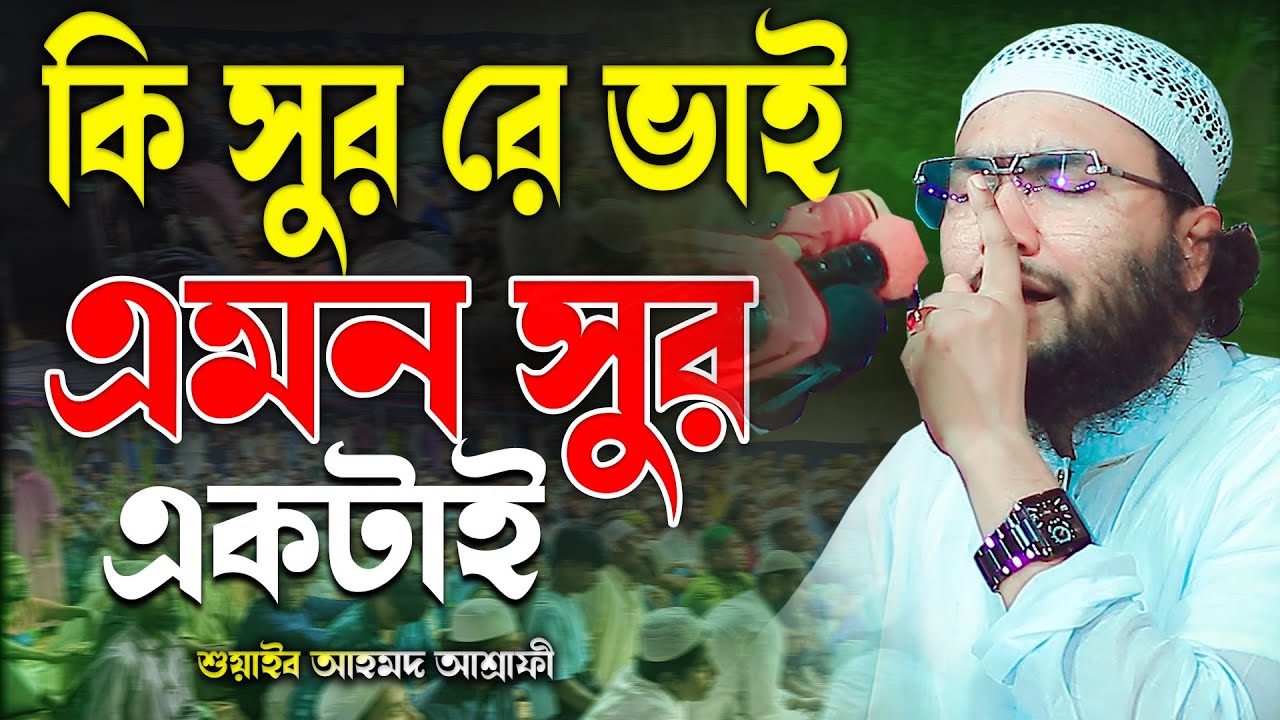 কি সুররে ভাই এমর সুর একটাই ক্বারী শুয়াইব আহমদ আশ্রাফী