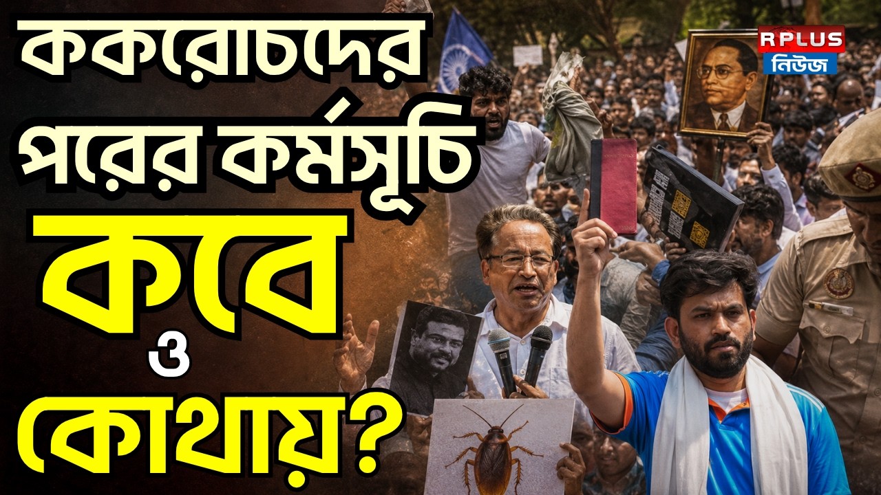 Cockroach Janta Party: ককরোচদের পরের কর্মসূচি কবে ও কোথায়? | Abhijeet Dipke | Sonam Wangchuk | CJP