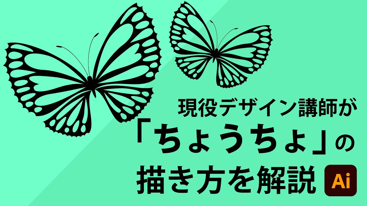 ちょうちょの描き方 | イラストレーターの使い方
