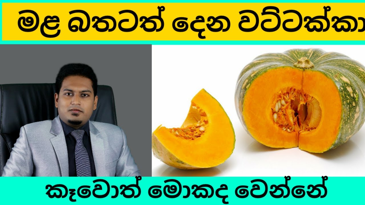 වට්ටක්කා කෑවොත් සිද්දවෙන දේ | Pumpkin By Nutritionist Hiroshan Jayaranga