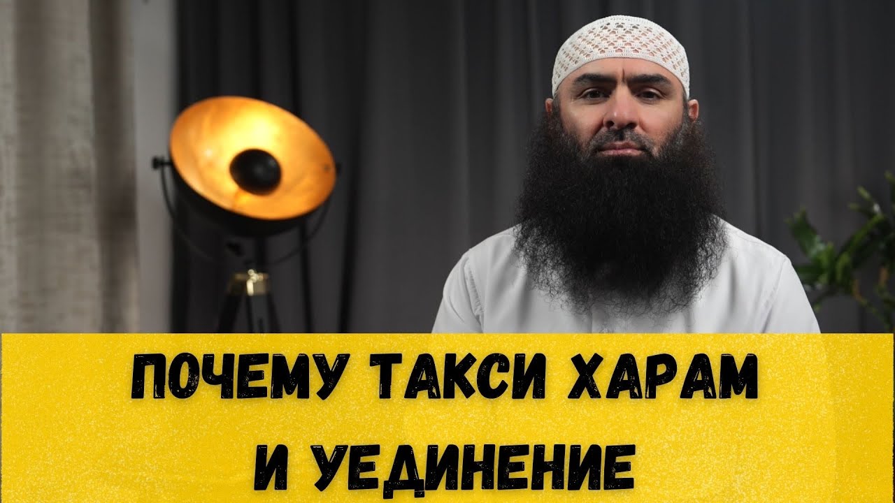 Почему Такси Харам и Уединение 