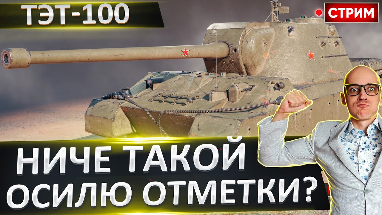 ТЭТ-100 | Надо Успеть До Ввода Новых 11 🔥 Вовакрасава