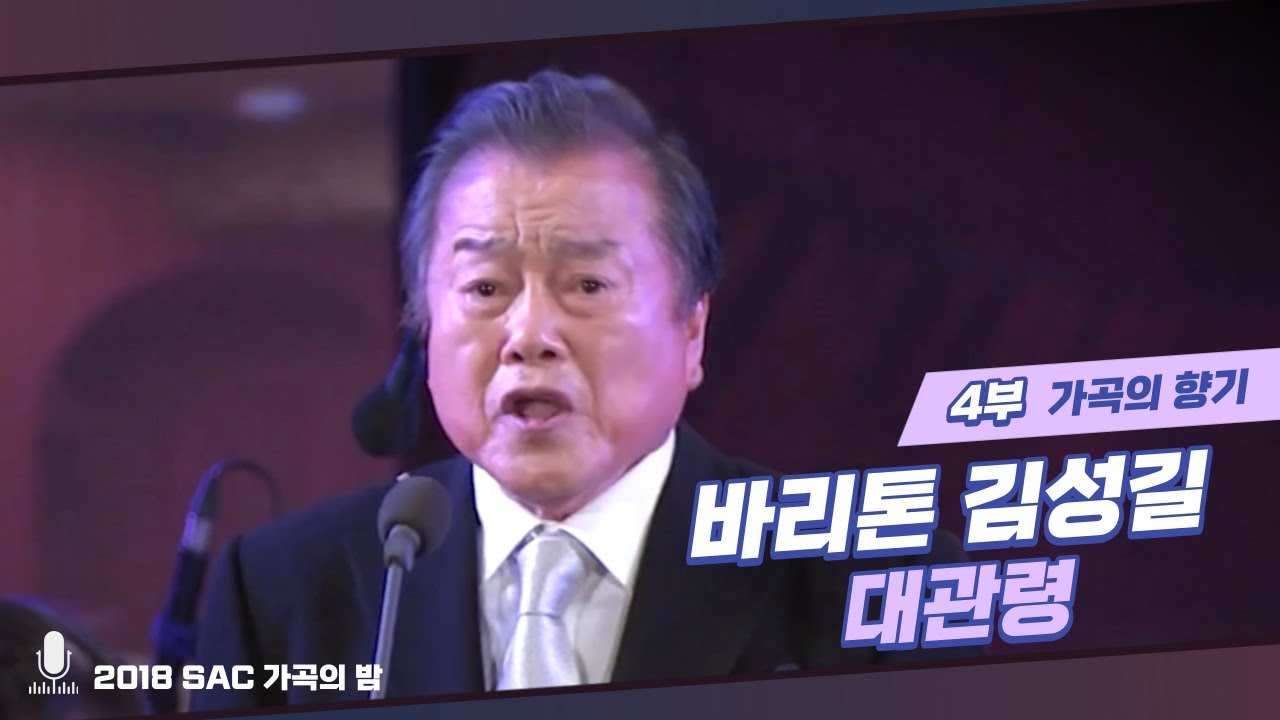 [가곡의 밤] 바리톤 김성길 - 대관령 ♪