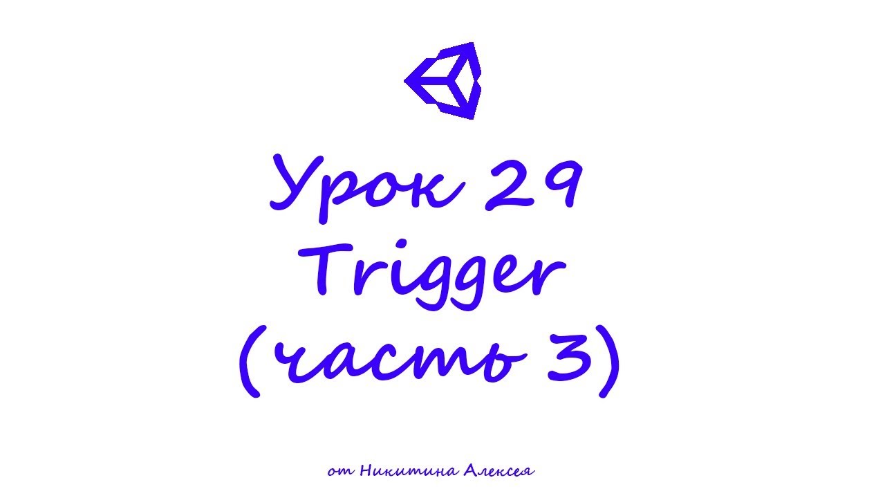 Unity Урок 29-3 Trigger  Как включить анимацию при входе в триггер