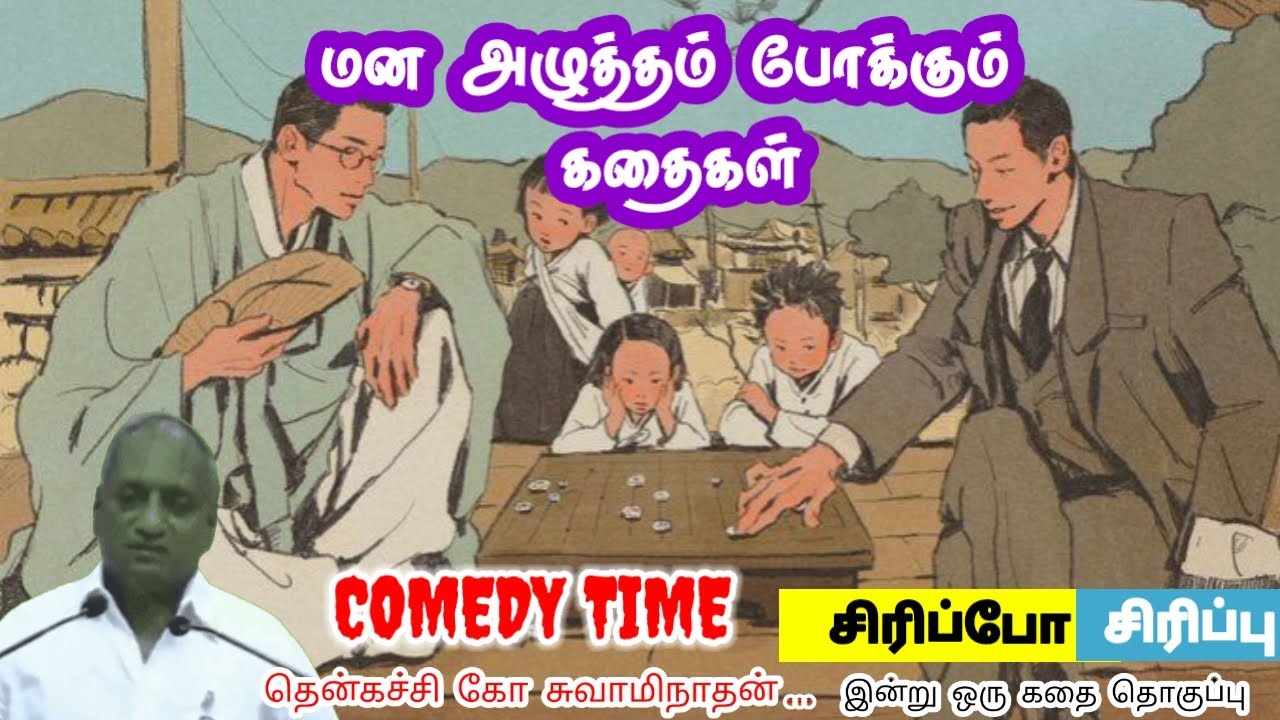 காலம் உன் கைப்பிடியில் | மன அழுத்தம் நீங்கி கவலைகள் மறந்து தூங்க | Thenkachi Ko Swaminathan Stories