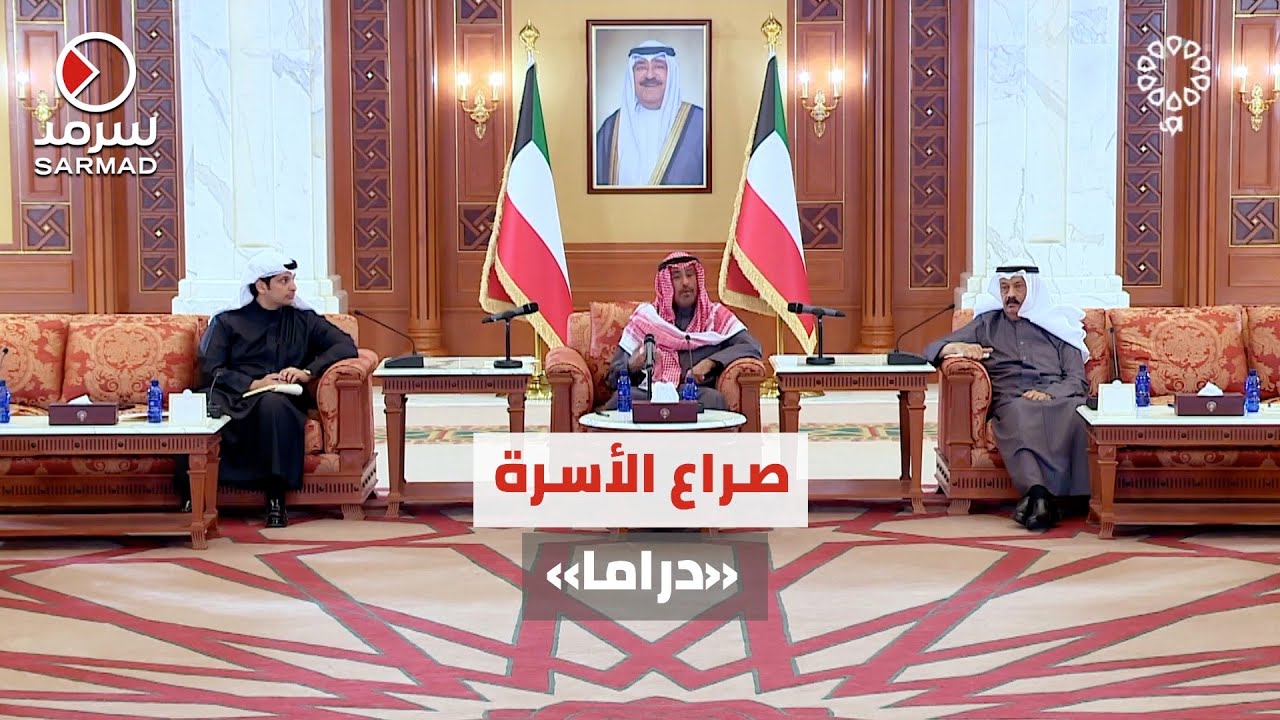 رئيس الوزراء الشيخ  محمد صباح السالم الصباح: مفهوم «صراع الأسرة» أشوف فيه «دراما زيادة»