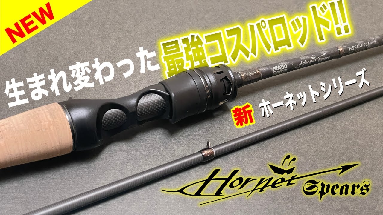 最強コスパロッドのホーネットシリーズが生まれ変わって新登場！性能はどんな感じ！？【Hornet Spears】
