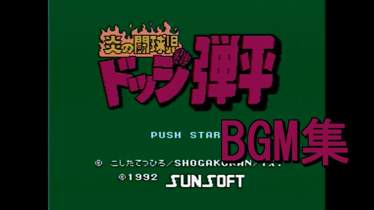 【FC】 ドッジ弾平 BGM集