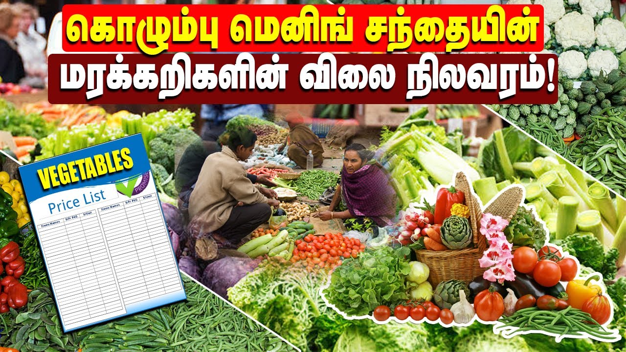 கொழும்பு மெனிங் சந்தையின் மரக்கறிகளின் விலை நிலவரம்! | #VegetablePriceList | #Srilanka | #LocalNews