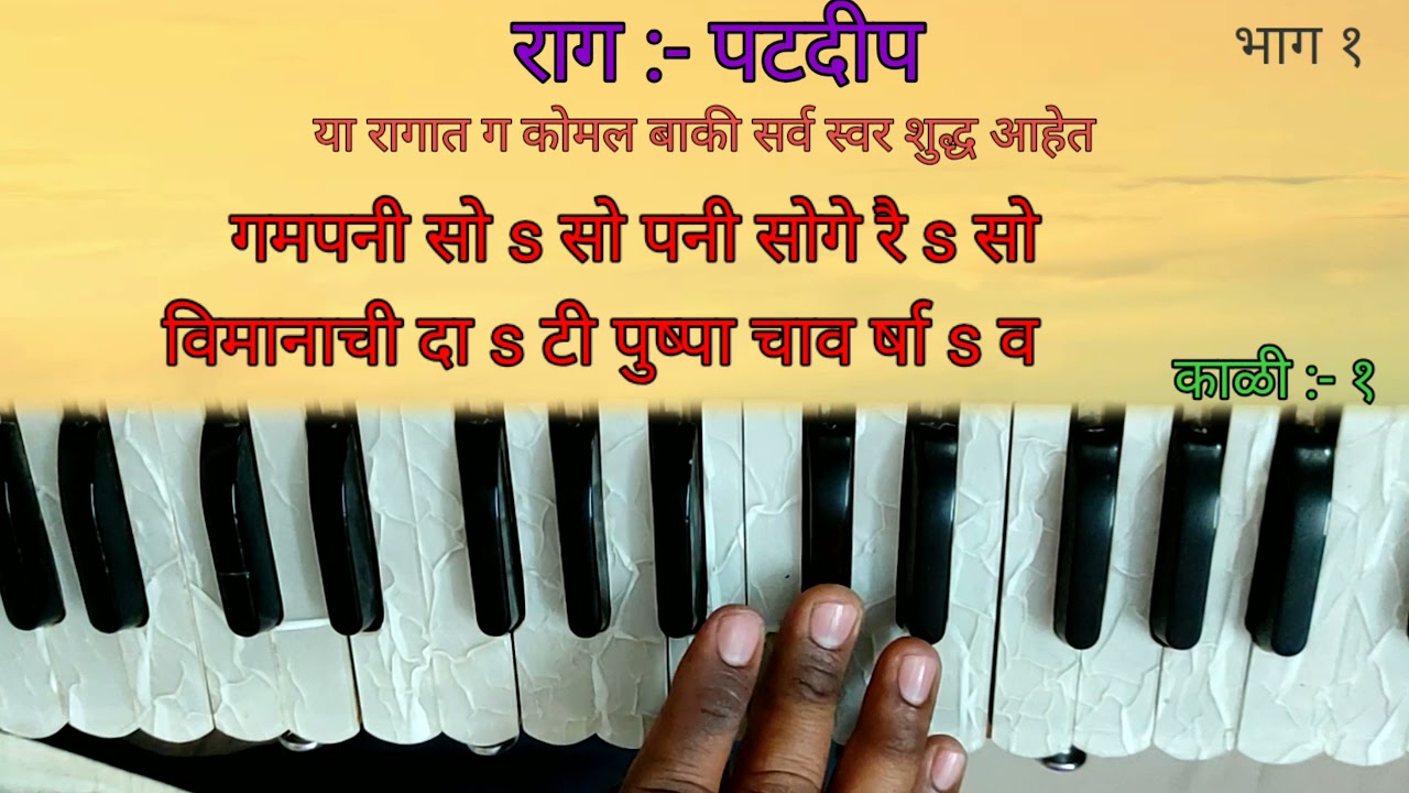 आळंदी हे गाव पुण्यभुमी ठाव। अभंग नोटेशन सहीत। राग पटदिप। Harmonium Tutorial | Sadanand Magar..