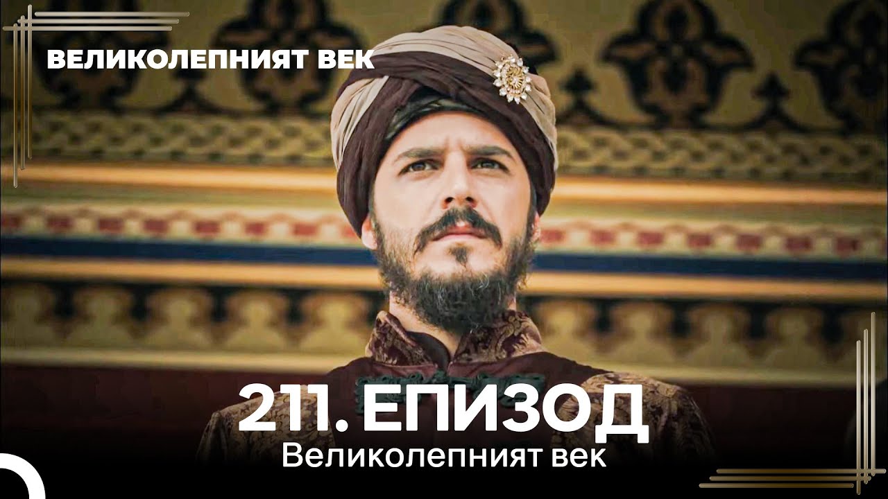 Великолепният век 211. Eпизод