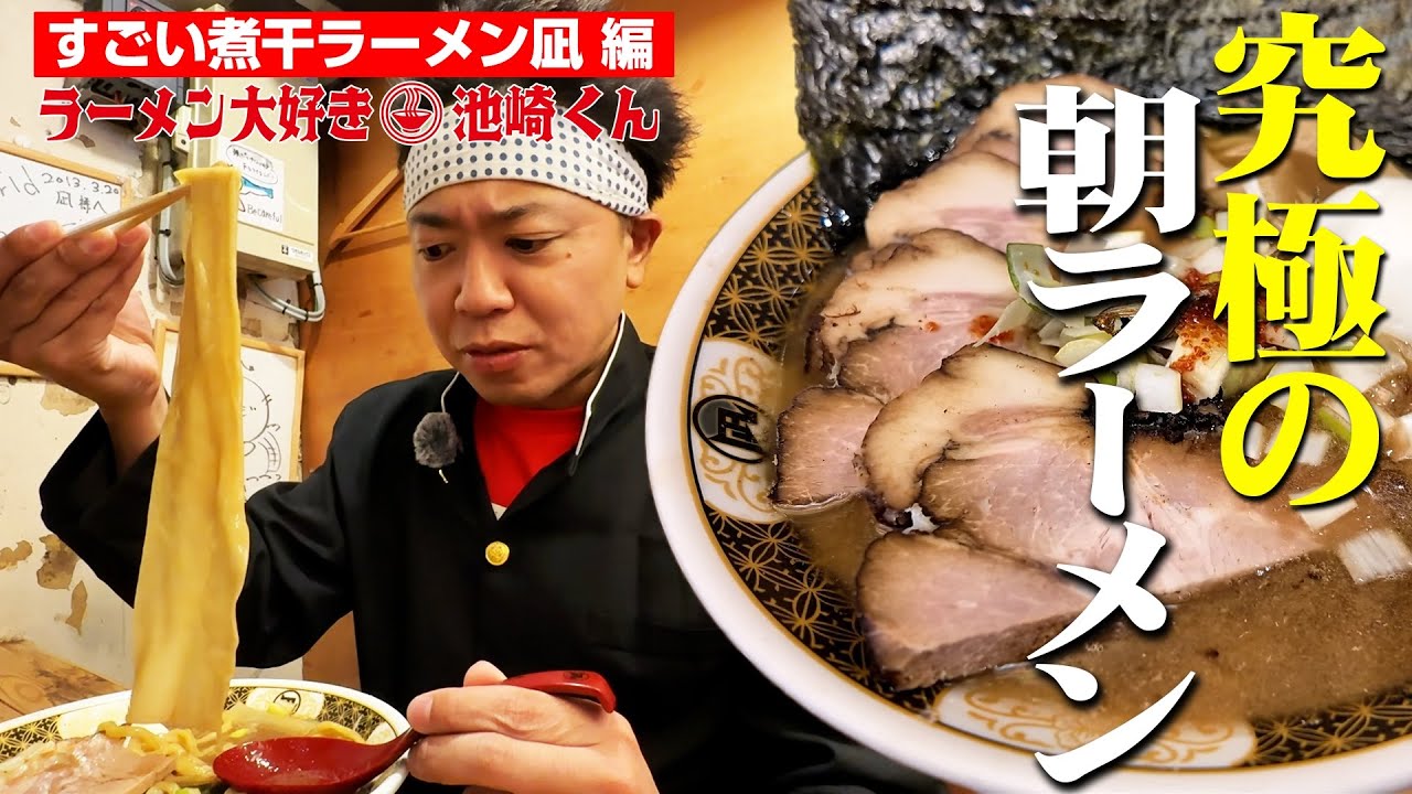 【最強の煮干ラーメン】朝から！新宿歌舞伎町の大人気ラーメンを池崎くんが食べ尽くすぜ！【すごい煮干ラーメン凪】
