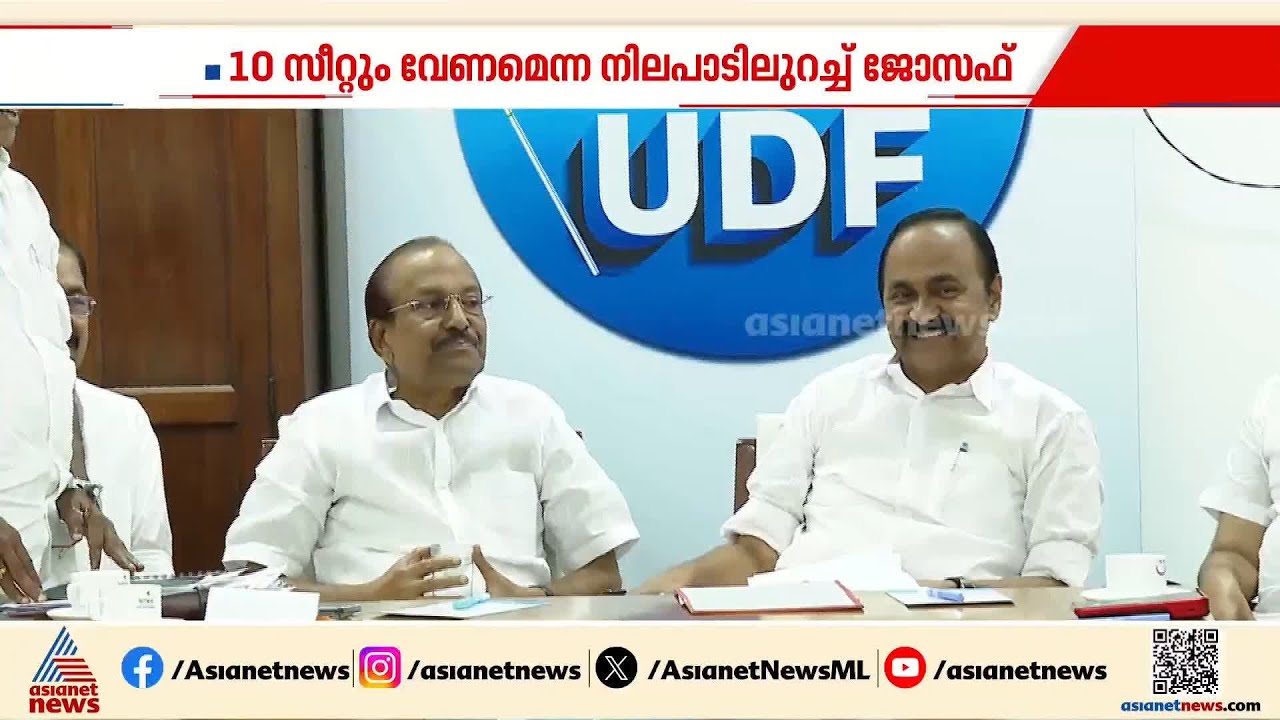 തൽക്കാലം വഴങ്ങില്ലെന്ന് കേരള കോൺഗ്രസ് ജോസഫ് വിഭാഗം; സീറ്റ് വിഭജനത്തിൽ ചർച്ചകളുമായി കോൺഗ്രസ്