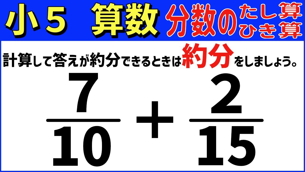 算数 小5-64　通分と答えの約分　分数のたし算とひき算8